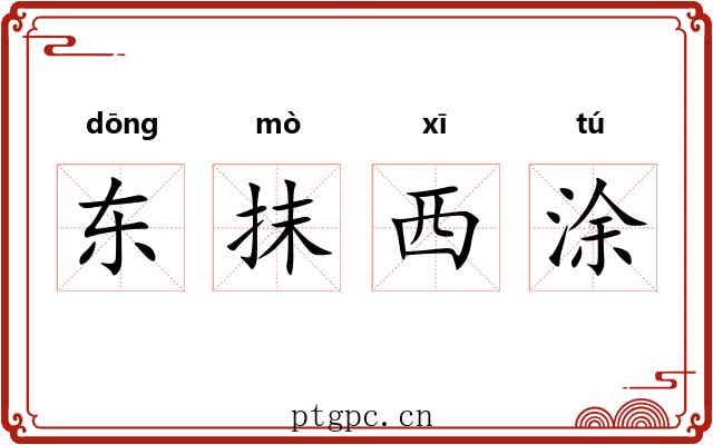 东抹西涂