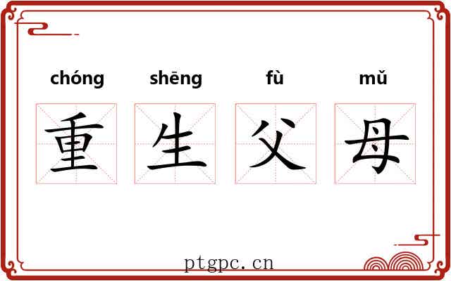 重生父母