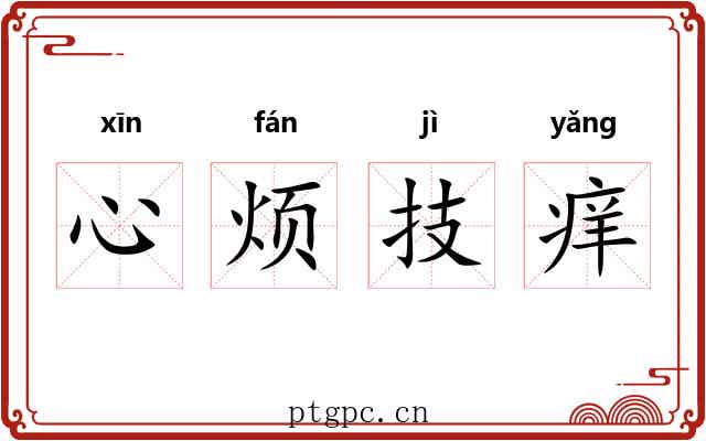 心烦技痒