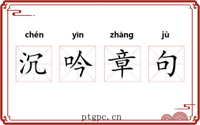 沉吟章句