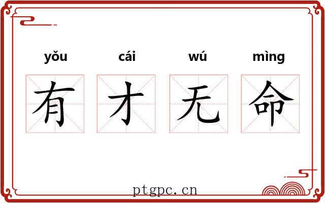 有才无命