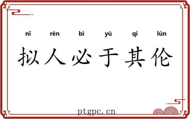 拟人必于其伦