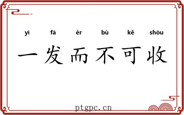 一发而不可收