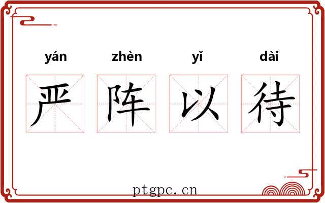严阵以待