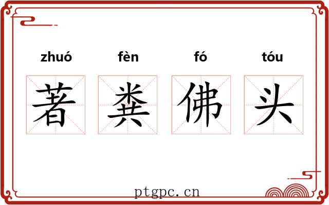 著粪佛头