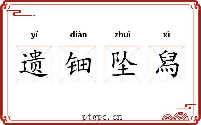 遗钿坠舄