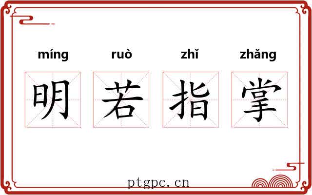 明若指掌