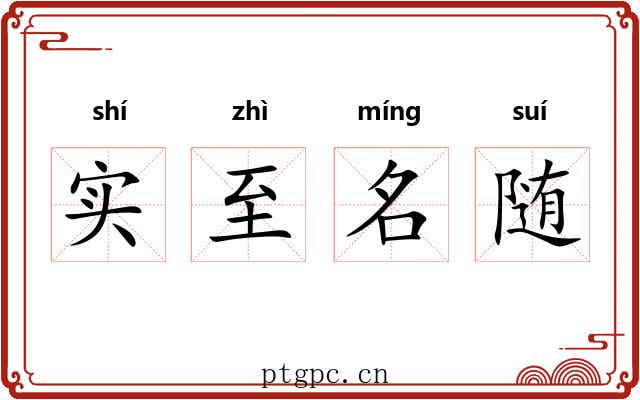 实至名随