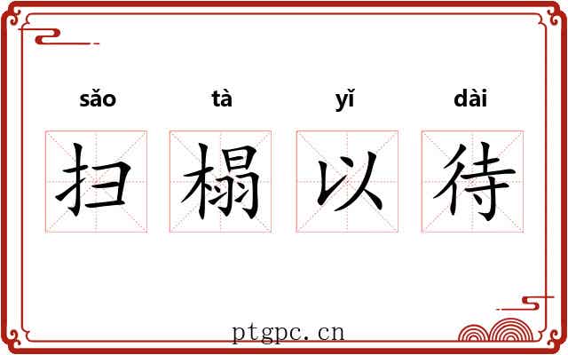 扫榻以待