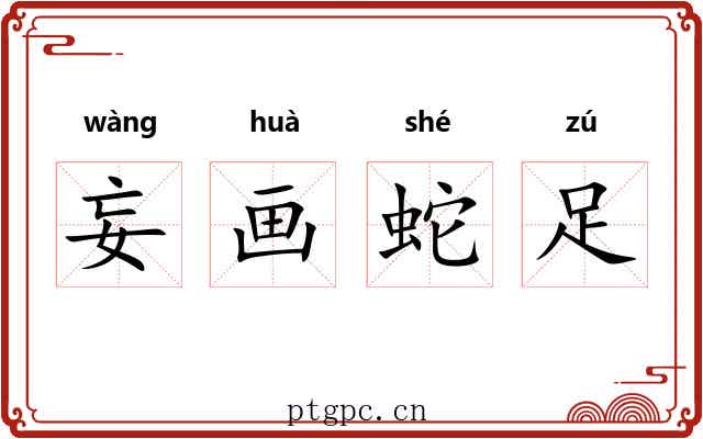 妄画蛇足