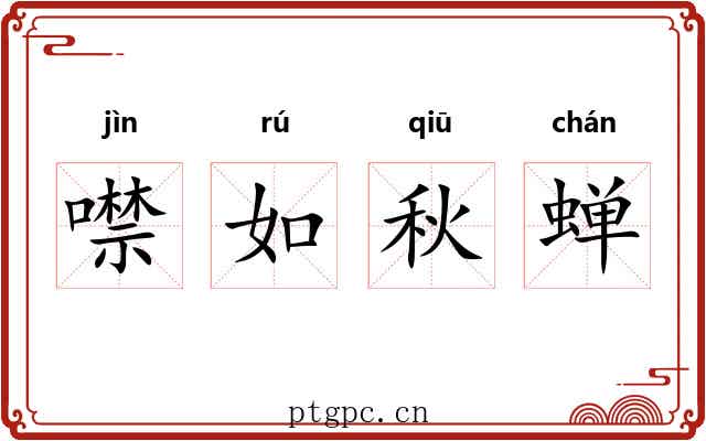 噤如秋蝉