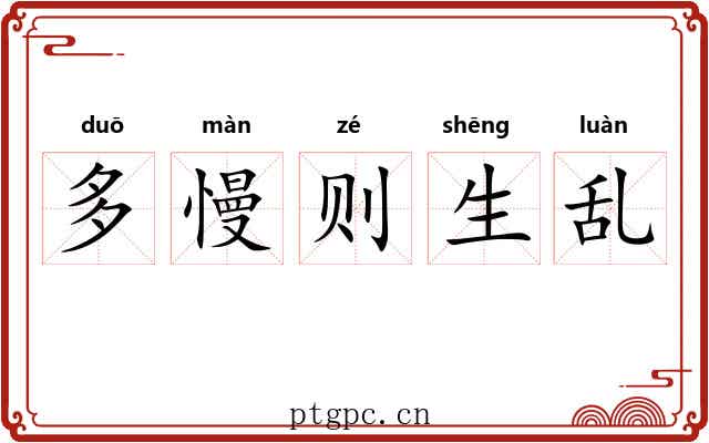 多慢则生乱