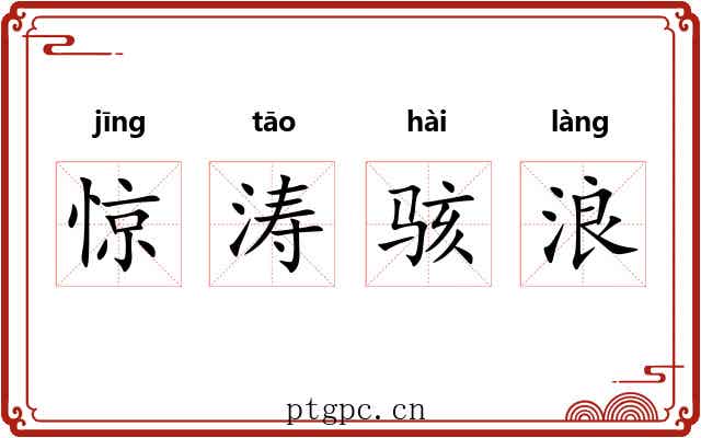 惊涛骇浪