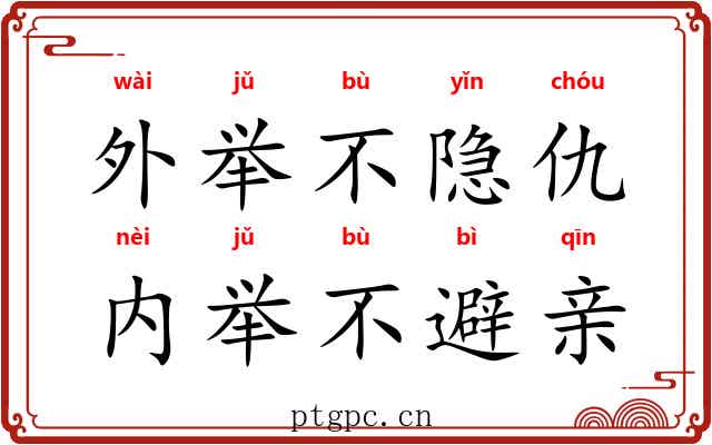 外举不隐仇，内举不避亲