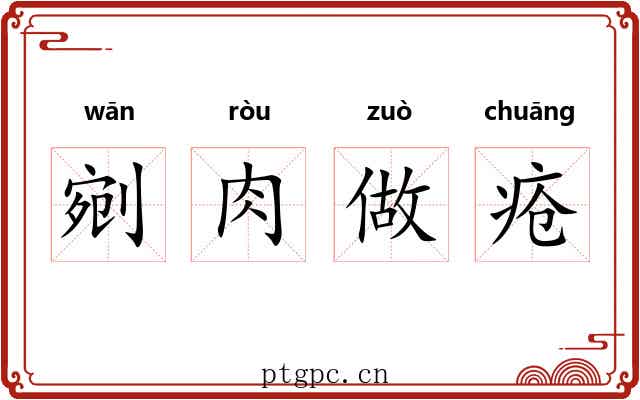 剜肉做疮