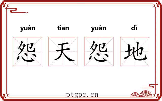 怨天怨地