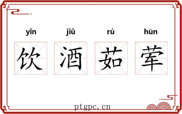 饮酒茹荤