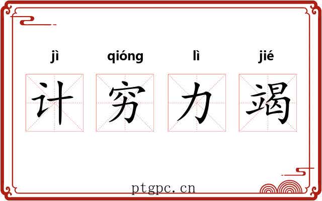 计穷力竭