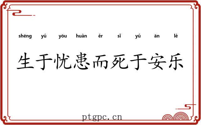 生于忧患而死于安乐