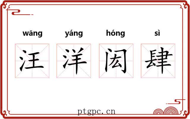 汪洋闳肆