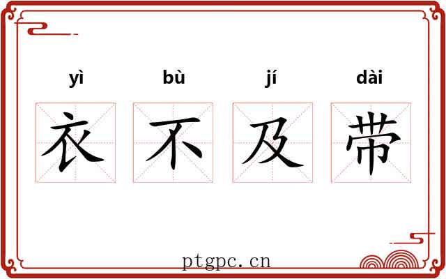 衣不及带