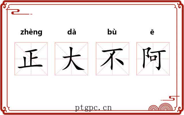 正大不阿