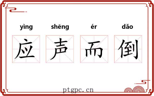 应声而倒
