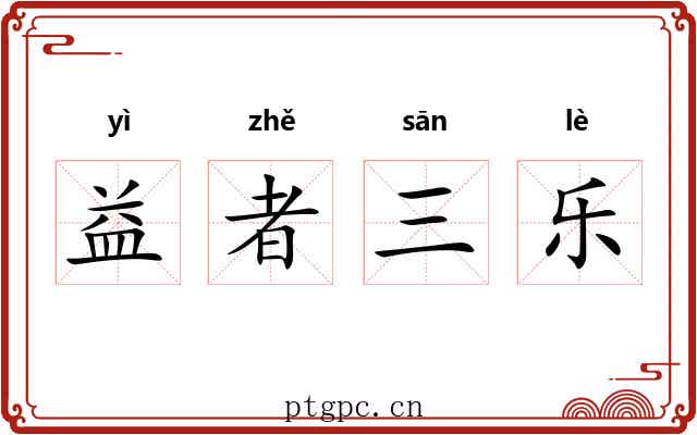 益者三乐