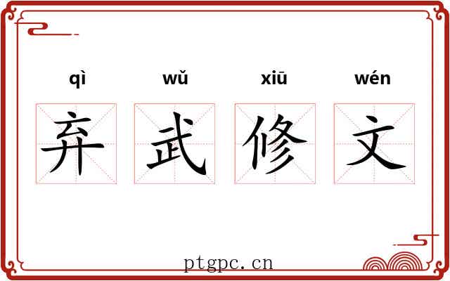 弃武修文