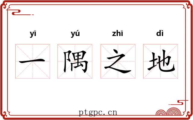 一隅之地