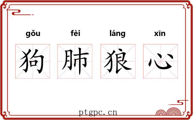 狗肺狼心