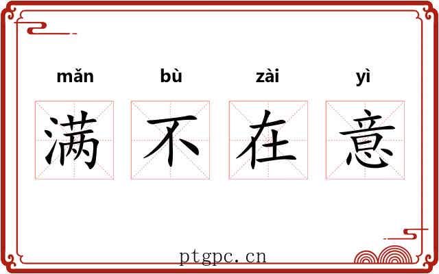 满不在意