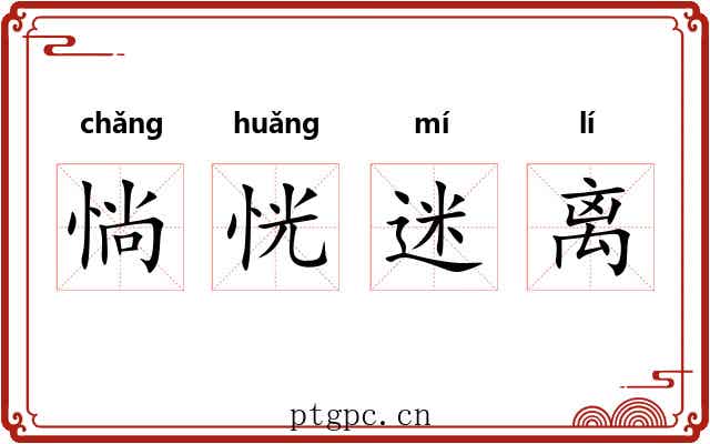 惝恍迷离