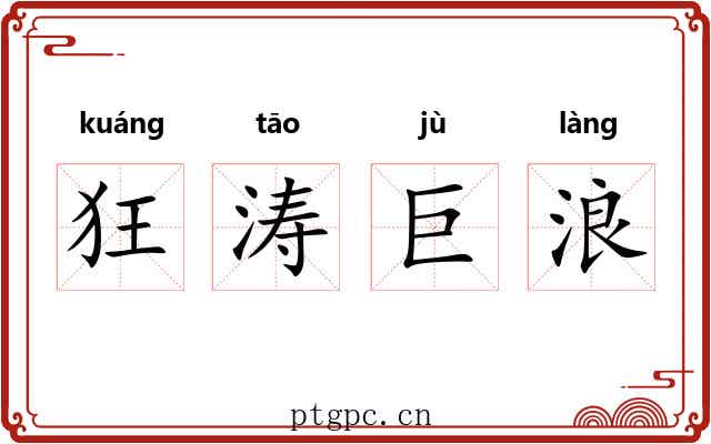 狂涛巨浪