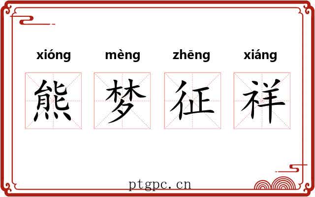 熊梦征祥