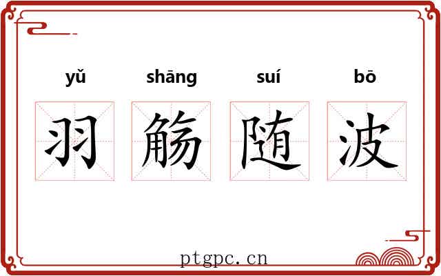 羽觞随波