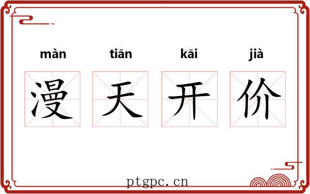 漫天开价