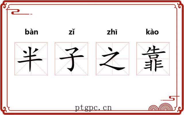 半子之靠