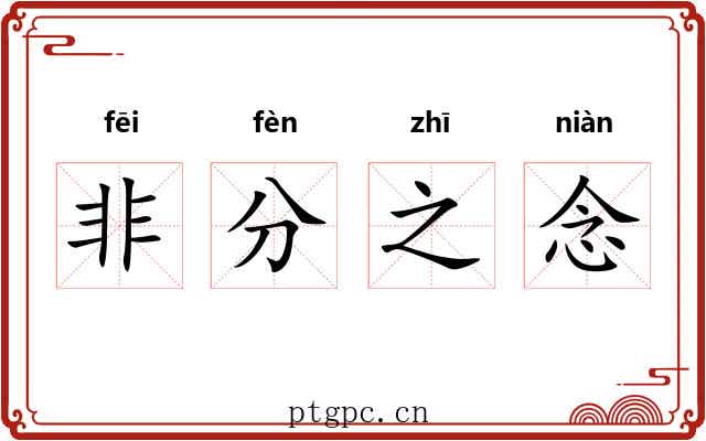 非分之念
