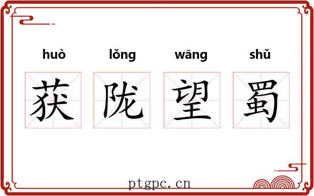 获陇望蜀