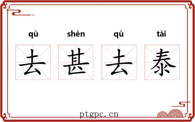 去甚去泰