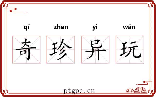 奇珍异玩