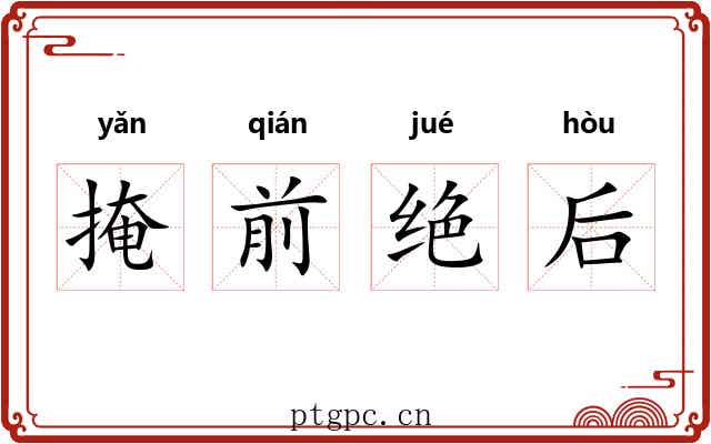 掩前绝后