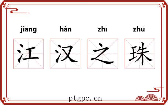 江汉之珠