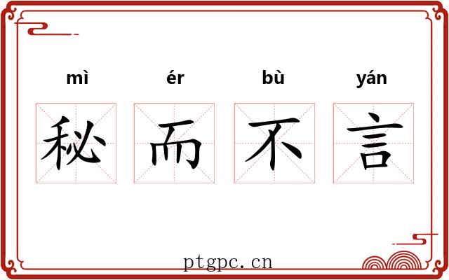 秘而不言