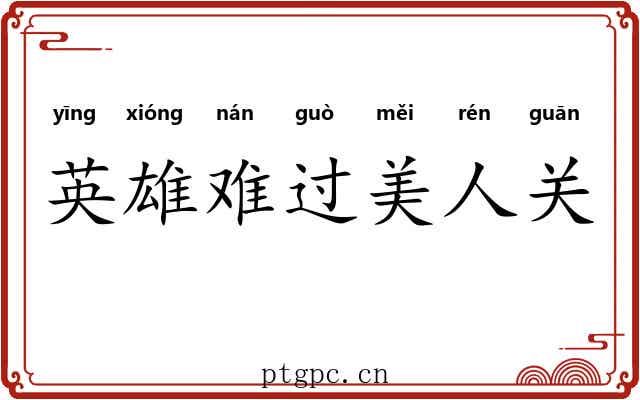 英雄难过美人关