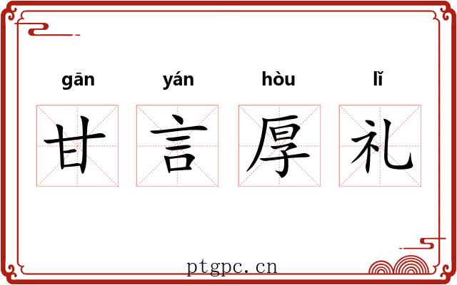 甘言厚礼