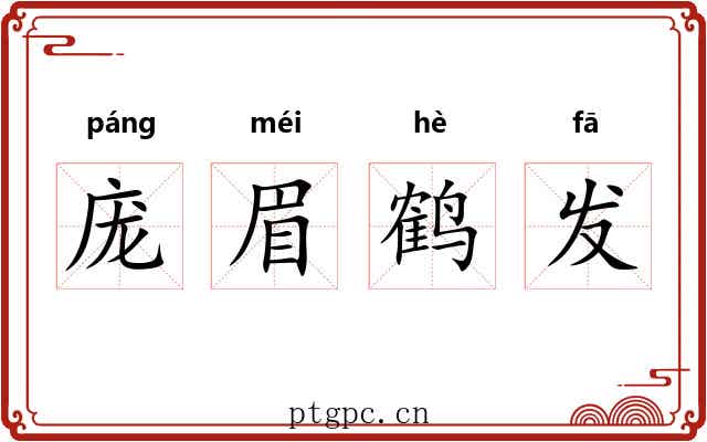 庞眉鹤发