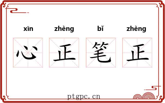 心正笔正
