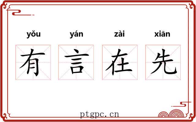 有言在先
